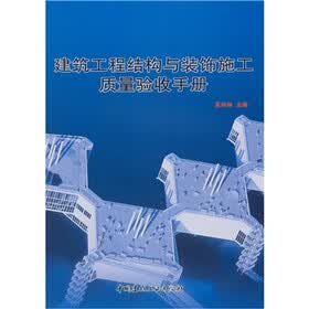 建筑工程结构与装饰施工质量验收手册