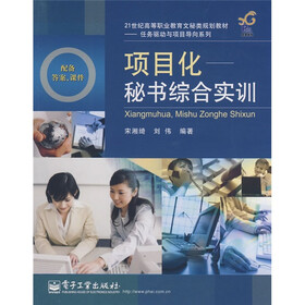 21世纪高等职业教育文秘类规划教材·任务驱动与项目导向系列·项目化：秘书综合实训