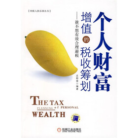 《个人财富增值的税收筹划:谁不想有效合理避