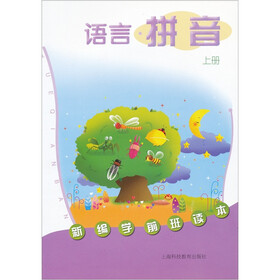 新编学前班读本：语言·拼音（上册）