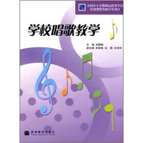 学校唱歌教学（附光盘）