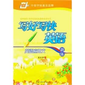写好写快英语:英语应用文(斜体)