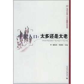 中国人口：太多还是太老