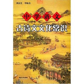 中学语文古诗文文化常识