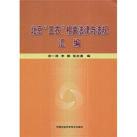 北京“三农”相关法律与法规汇编