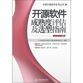 开源软件成熟度评估及选型指南