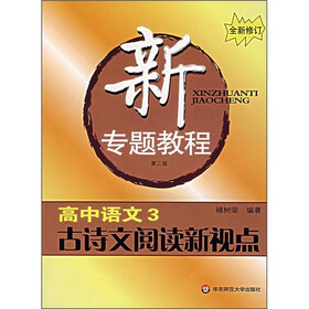 新专题教程：高中语文3（古诗文阅读新视点）