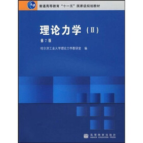 普通高等教育“十一五”国家级规划教材·普通高等教育“十一五”国家级规划教材配套参考书：理论力学2