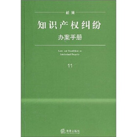 新编知识产权纠纷办案手册