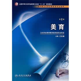 美育（供中等卫生职业教育各专业选用）（第2版）（附光盘）