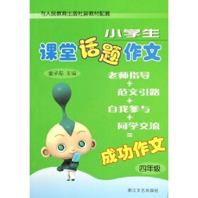 小学生课堂话题作文：4年级（与人民教育出版社新教材配套）
