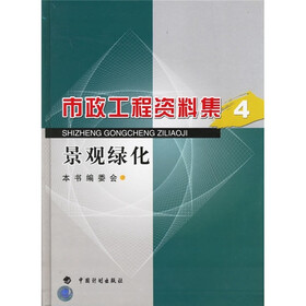 市政工程资料集4：景观绿化