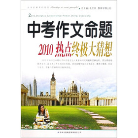 2010中考作文命题热点终极大猜想
