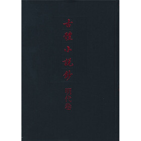 古体小说钞：明代卷