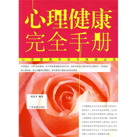 心理健康完全手册