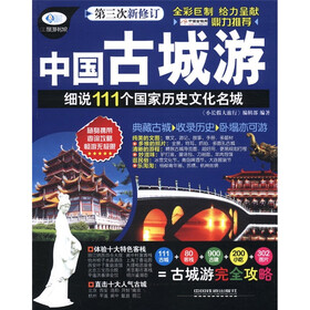 小长假大旅行·中国古城游：细说111个国家历史文名城（第3次新修订）