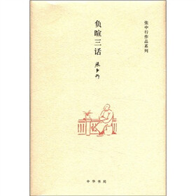 张中行作品系列:负暄三话