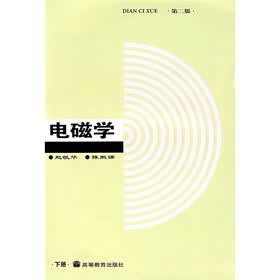 高等学校教材：电磁学（下）