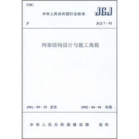 中华人民共和国行业标准（JGJ 7-91）：网架结构设计与施工规程