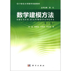21世纪大学数学创新教材：数学建模方法（第2版）