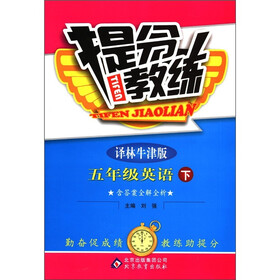 提分教练：5年级英语（下）（译林牛津版）
