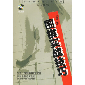 少儿棋类提高小丛书：围棋实战技巧（中级教程）（第2版）（附光盘）