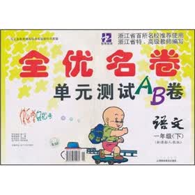 全优名卷单元测试AB卷：语文（1年级下）（新课标人教版）