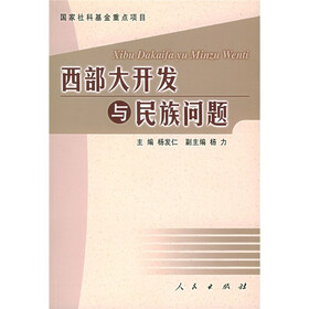 西部大开发与民族问题