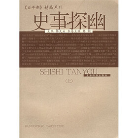 史事探幽（上下）