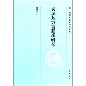 浙江大学汉语史研究丛书：秦汉楚方言声韵研究