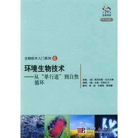 生物技术入门系列6：环境生物技术（从“单行道”到自然循环）（中文版）