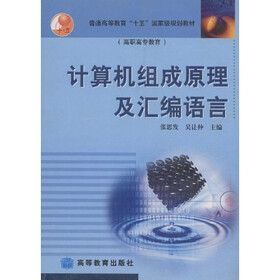 普通高等教育十五国家级规划教材（高职高专教育）：计算机组成原理及汇编语言