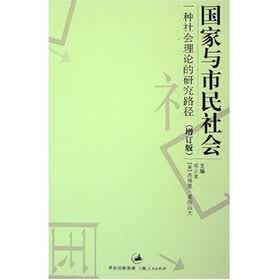 国家与市民社会：一种社会理论的研究路径（增订版）