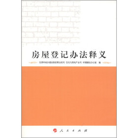 房屋登记办法释义
