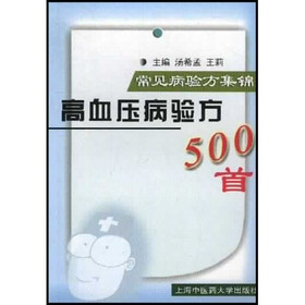 常见病验方集锦：高血压病验方500首