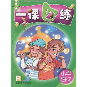 新课标开放性学习丛书·小学语文一课四练：5年级（上）