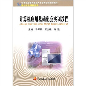 中等职业教育技能人才培养培训创新教材：计算机应用基础配套实训教程（通识文化课程适用）（附光盘1张）