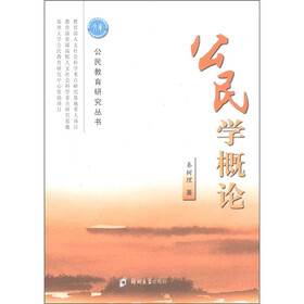 公民学概论