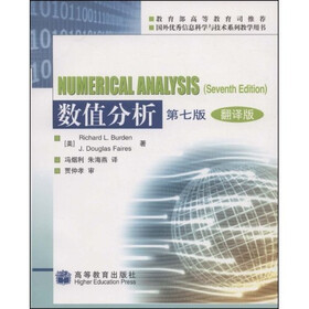 国外优秀信息科学与技术系列教学用书：数值分析（第7版翻译版）