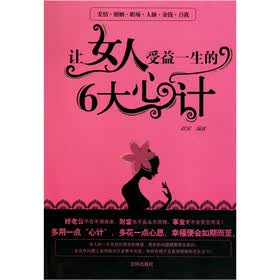 让女人受益一生的6大心计