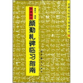 名碑名帖临习指南系列：颜真卿书颜勤礼碑临习指南