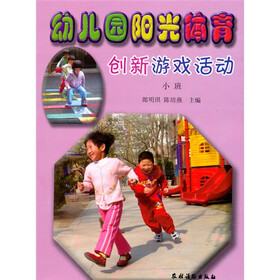 《幼儿园阳光体育创新游戏活动(小班)》(郎明琪