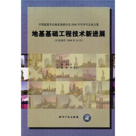 中国建筑学会地基基础分会2006年学术年会论文集:地基基础工程技术新进展