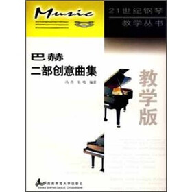 巴赫二部创意曲集（教学版）
