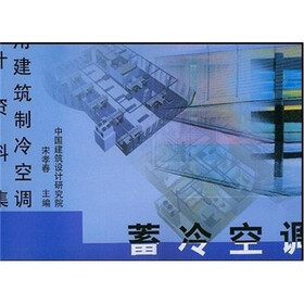 民用建筑制冷空调设计资料集：蓄冷空调
