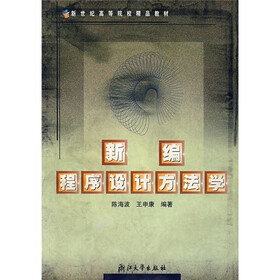 新世纪高等院校精品教材：新编程序设计方法学