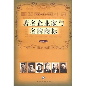 著名企业家与名牌商标