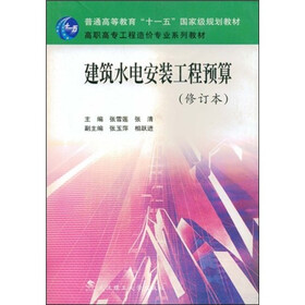高职高专工程造价专业系列教材:建筑水电安装工程预算