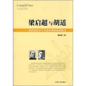 梁启超与胡适：两代知识分子学思历程的比较研究