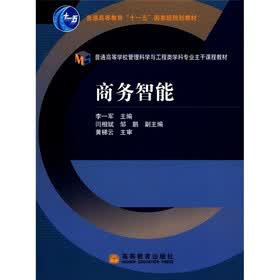 普通高等教育“十一五”国家级规划教材·普通高等学校管理科学与工程类学科专业主干课程教材：商务智能